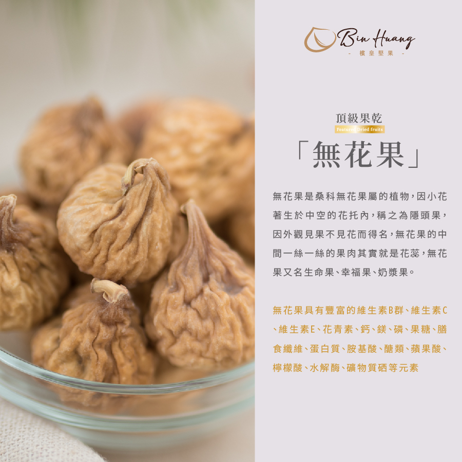 無花果300g|600g
