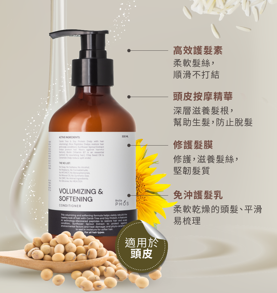 ArctaPHOS 豐盈柔順4合1頭皮滋養護髮素 300ml
