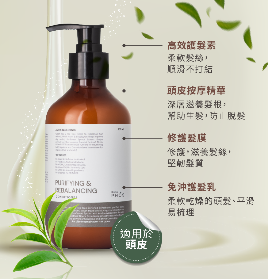 ArctaPHOS 淨化平衡4合1頭皮滋養護髮素 300ml