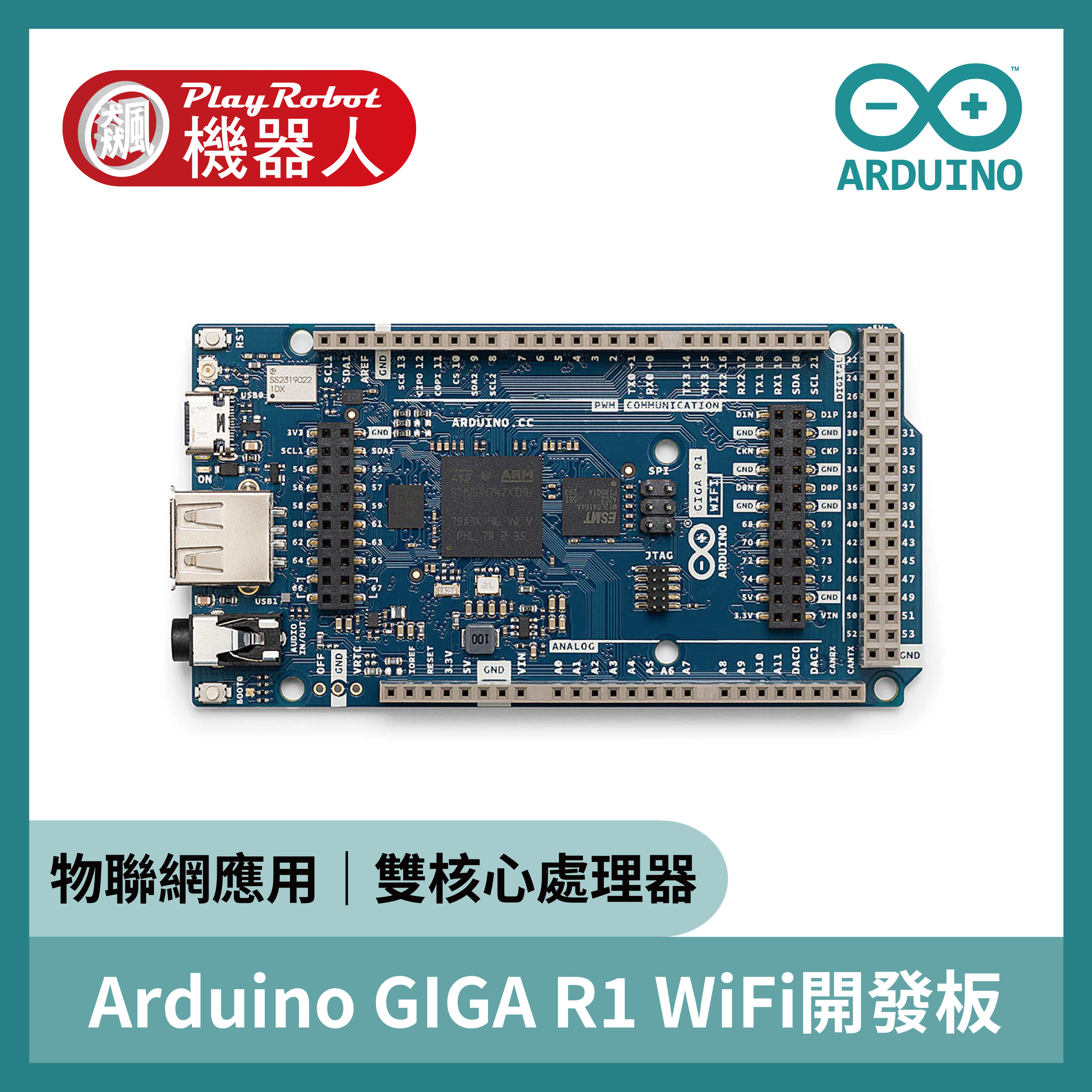 Arduino GIGA R1 WiFi 開發板