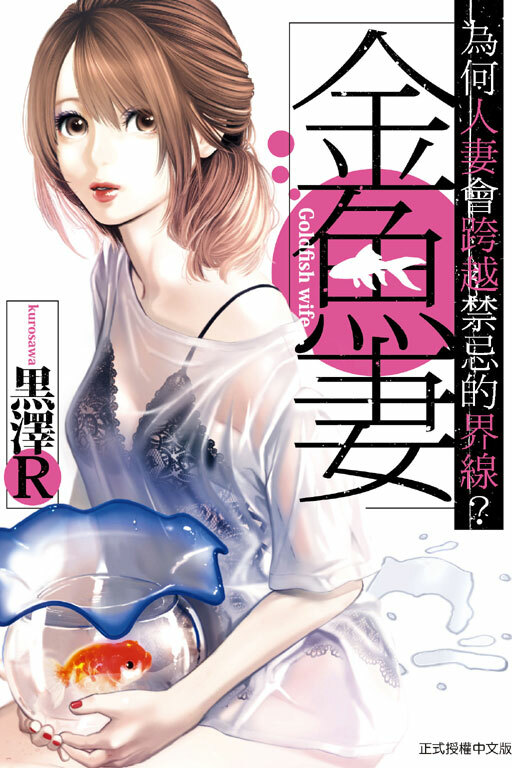 金魚妻#1