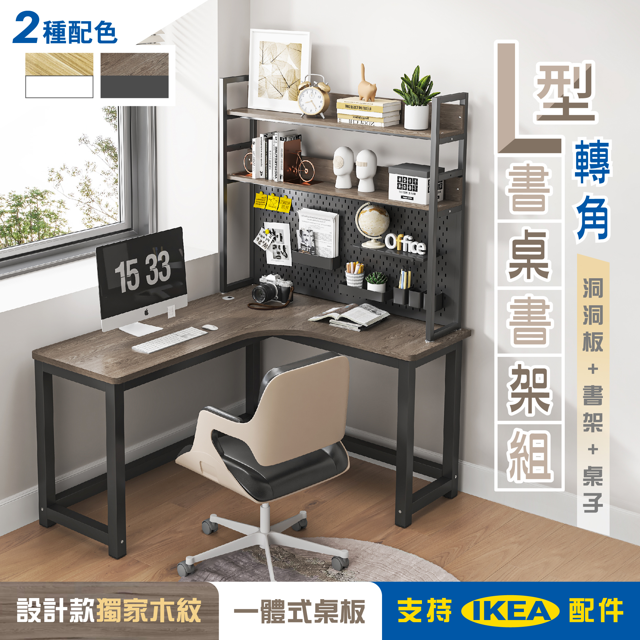 【慢慢家居】獨家款-現代簡約L型轉角書桌書架組 洞洞板桌面置物架140x120cm(電腦桌 轉角桌 辦公桌 工作桌)