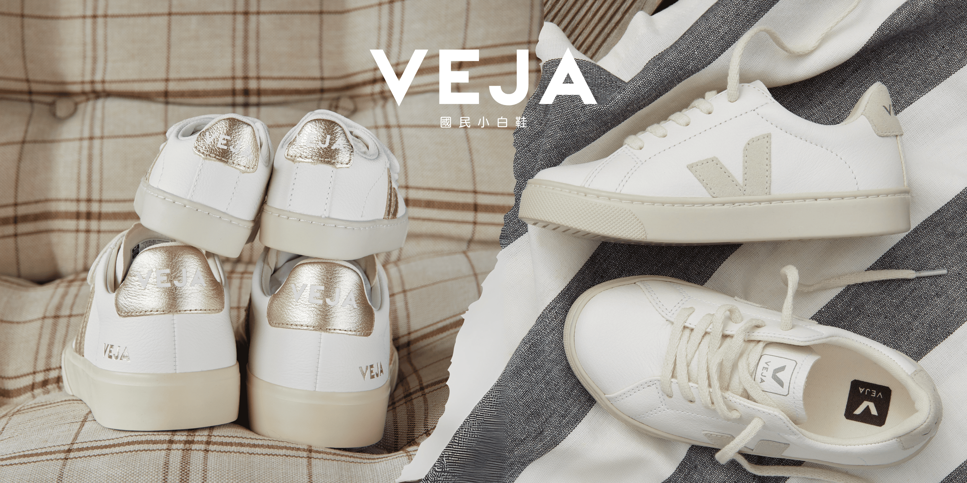 VEJA 潮流不敗，經典款上架！