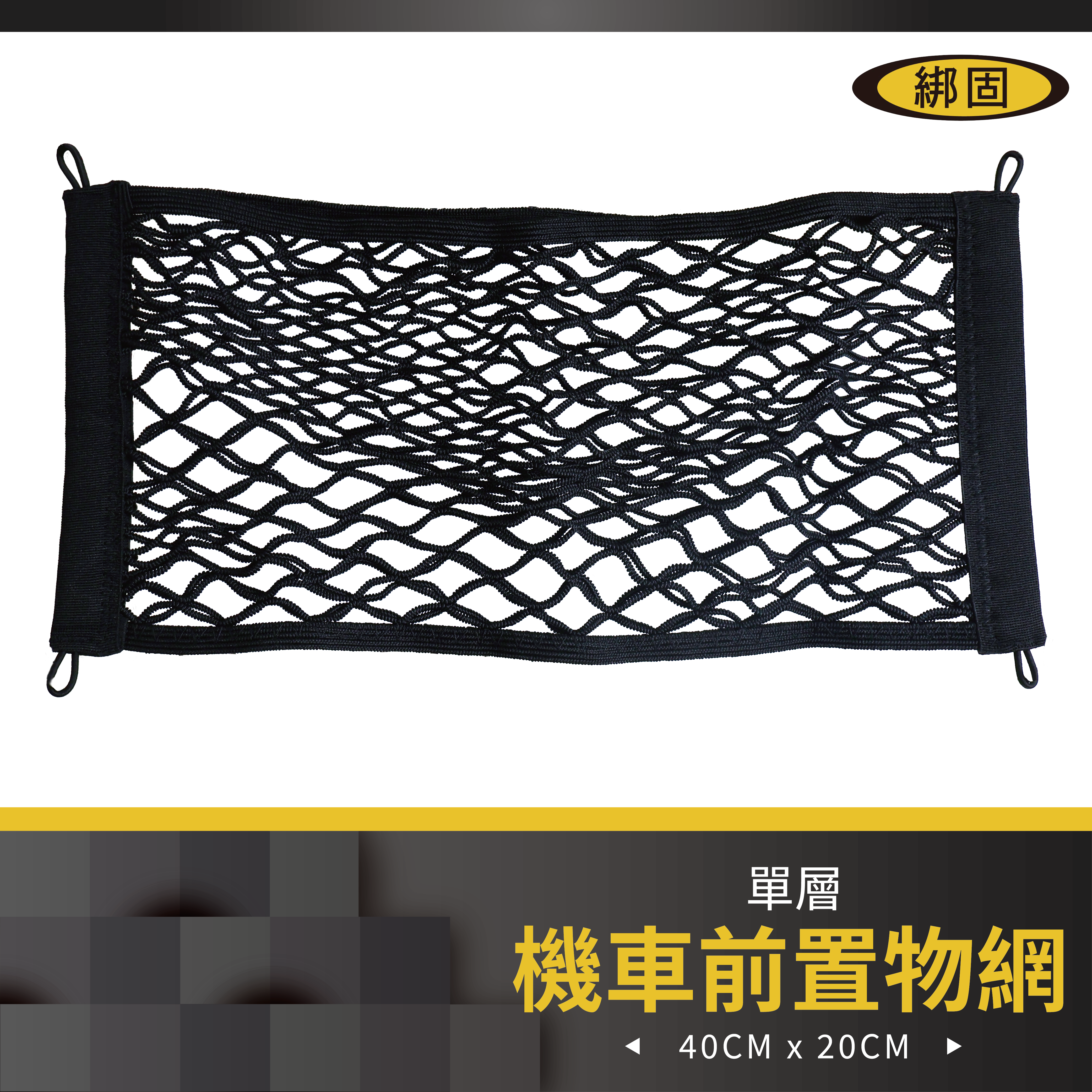 40cmX20cm 單層置物網