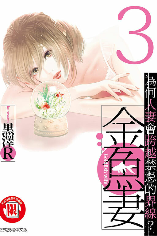金魚妻#3