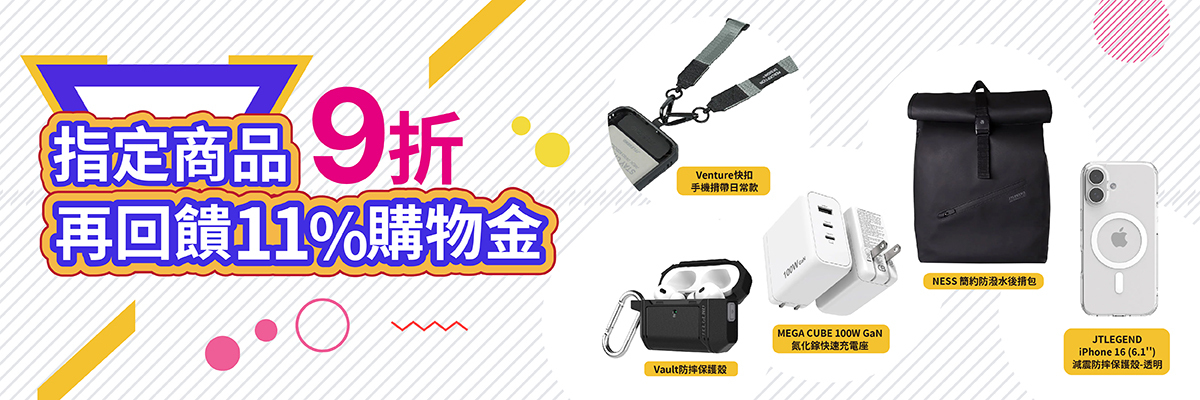 JTLEGEND指定商品9折再回饋11%購物金