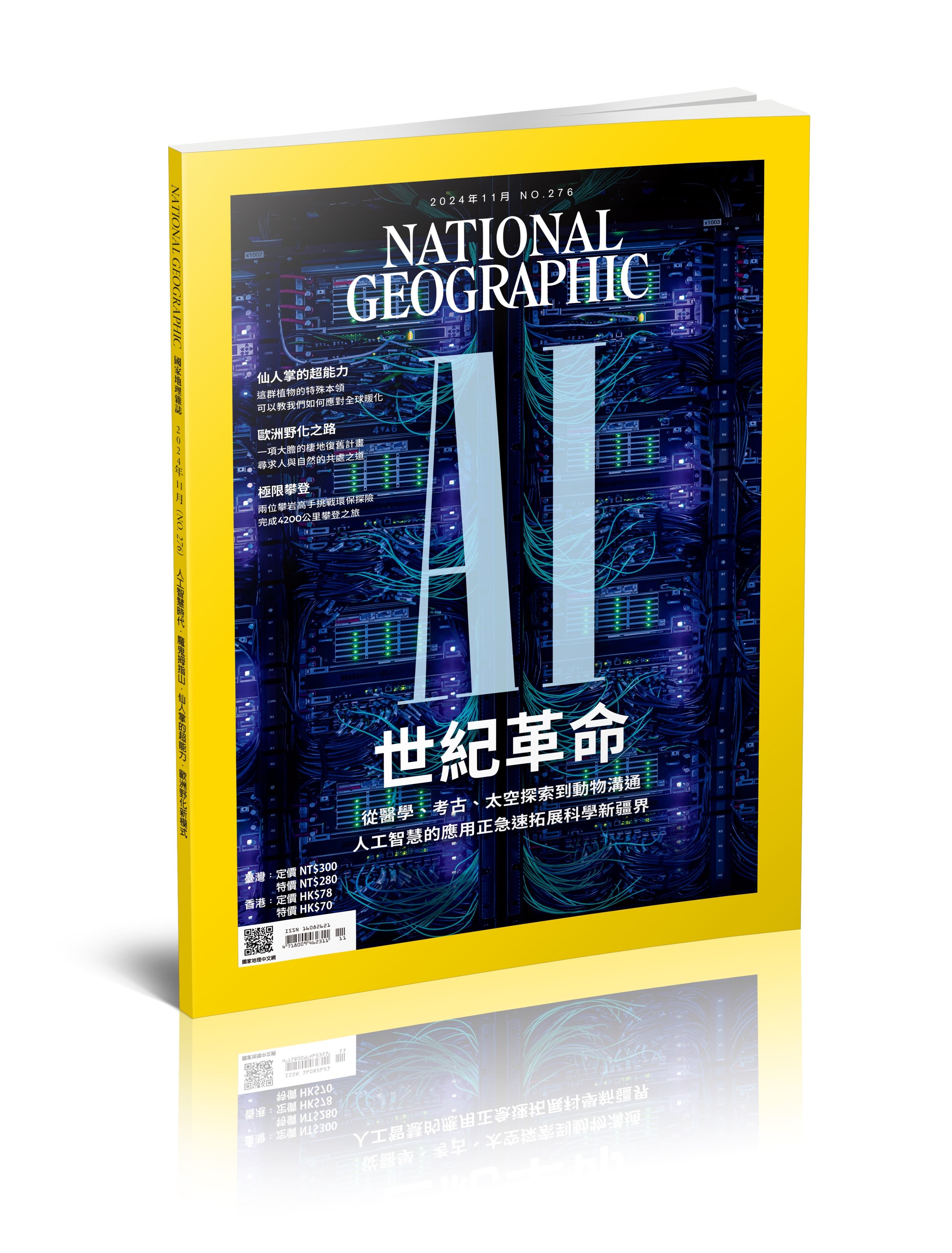 《國家地理》雜誌276期2024年11月號：AI世紀革命