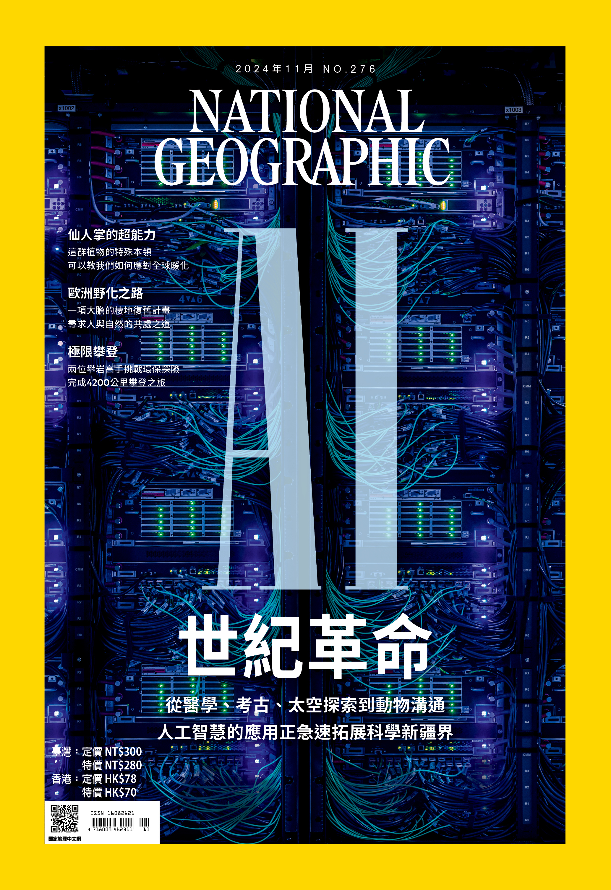 《國家地理》雜誌276期2024年11月號：AI世紀革命