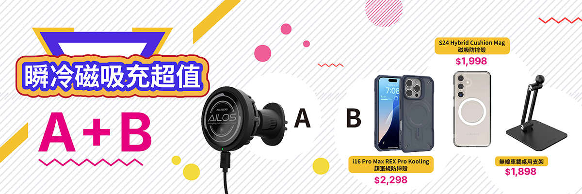 車充組合任選A+B