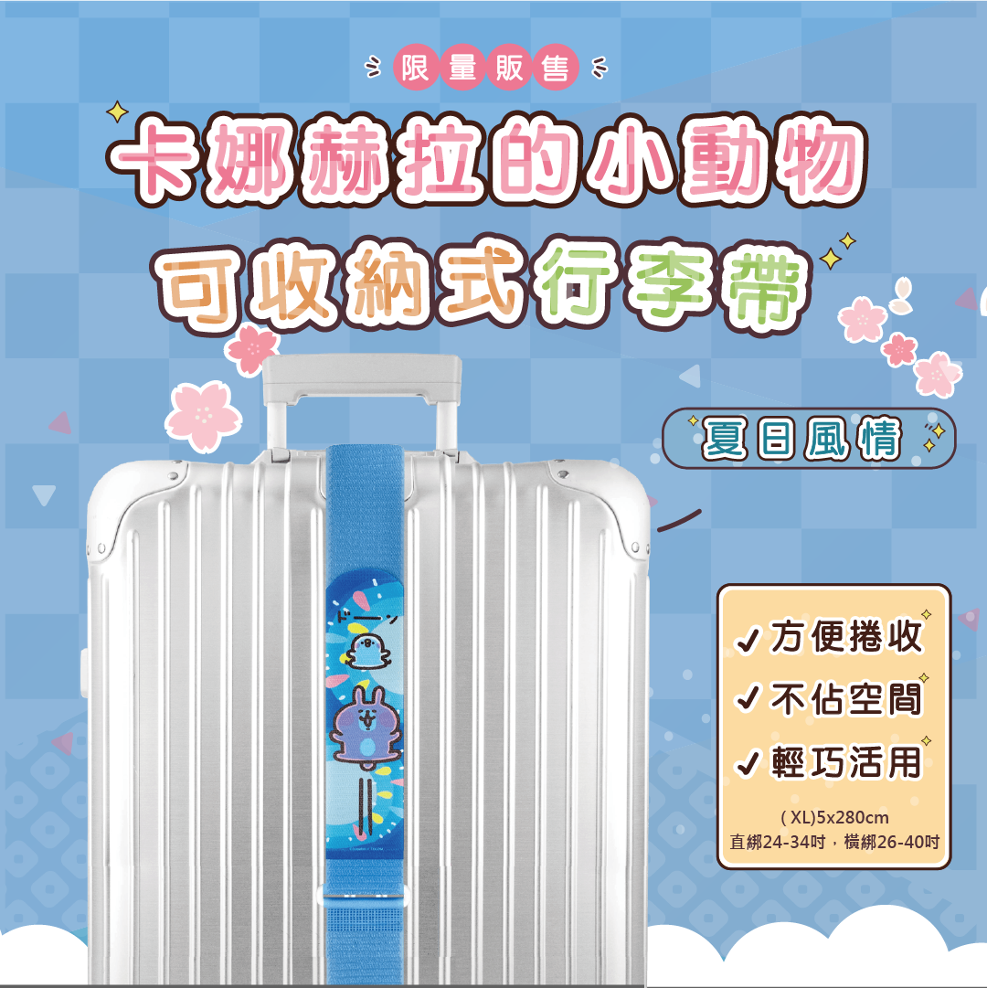 限時最低每件99【卡娜赫拉的小動物】可收納式行李束帶(XL)5*280公分｜24吋以上大型託運箱適用