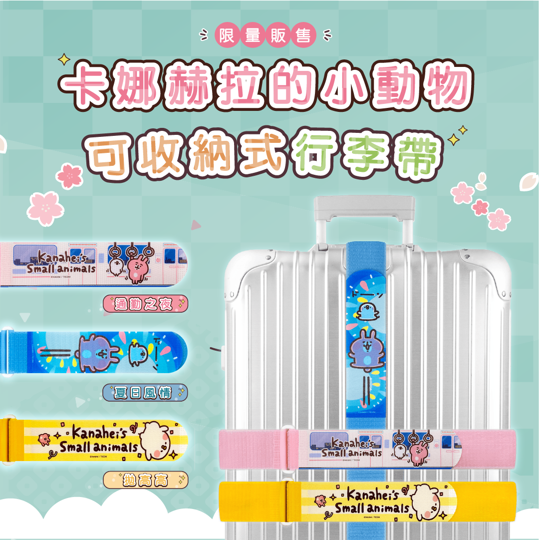 限時最低每件99【卡娜赫拉的小動物】可收納式行李束帶(XL)5*280公分｜24吋以上大型託運箱適用