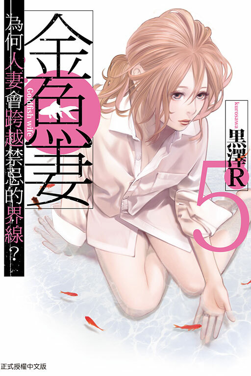 金魚妻#5