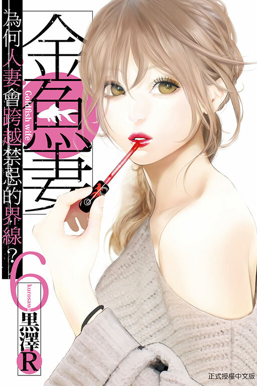 金魚妻#6