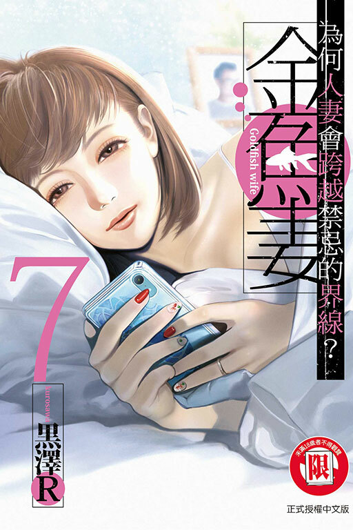 金魚妻#7