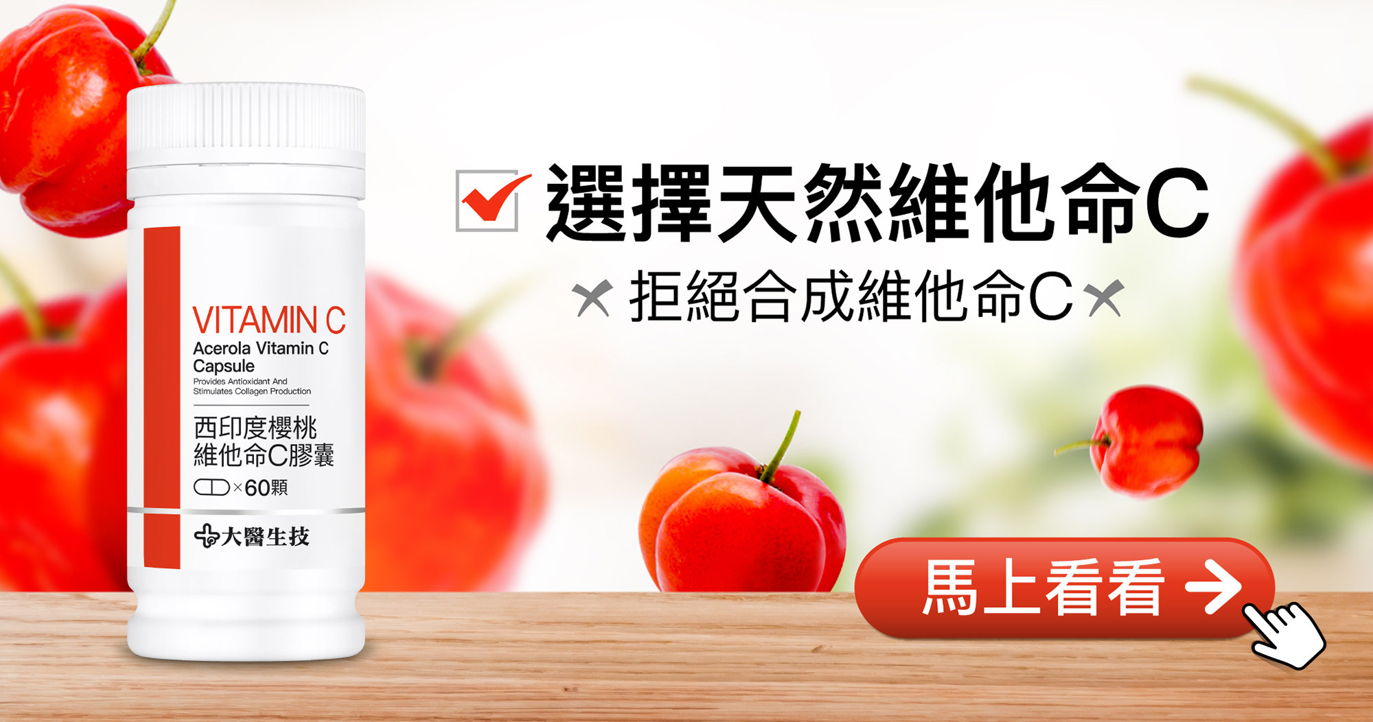 拒絕合成維他命C，選擇天然維他命C