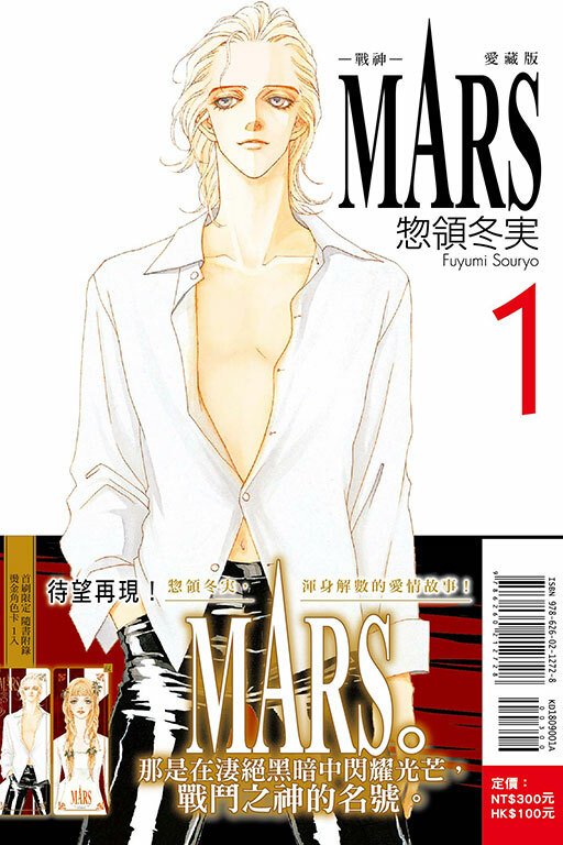 MARS - 戰神 - 愛藏版（首刷限定版）#1