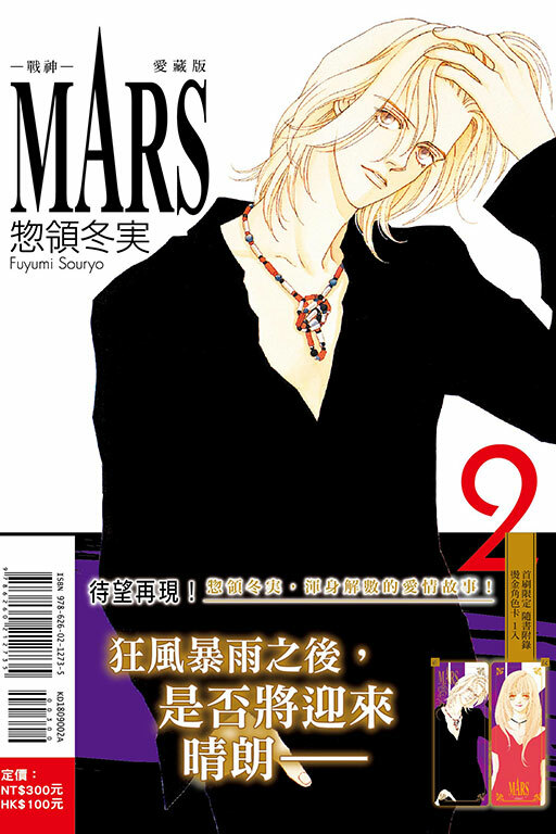 MARS - 戰神 - 愛藏版（首刷限定版）#2