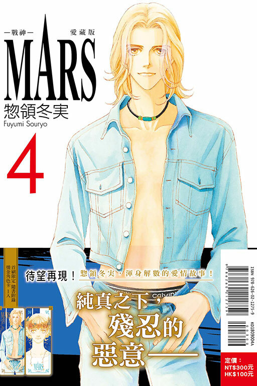 MARS - 戰神 - 愛藏版（首刷限定版）#4