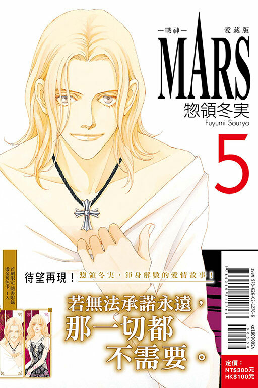 MARS - 戰神 - 愛藏版（首刷限定版）#5