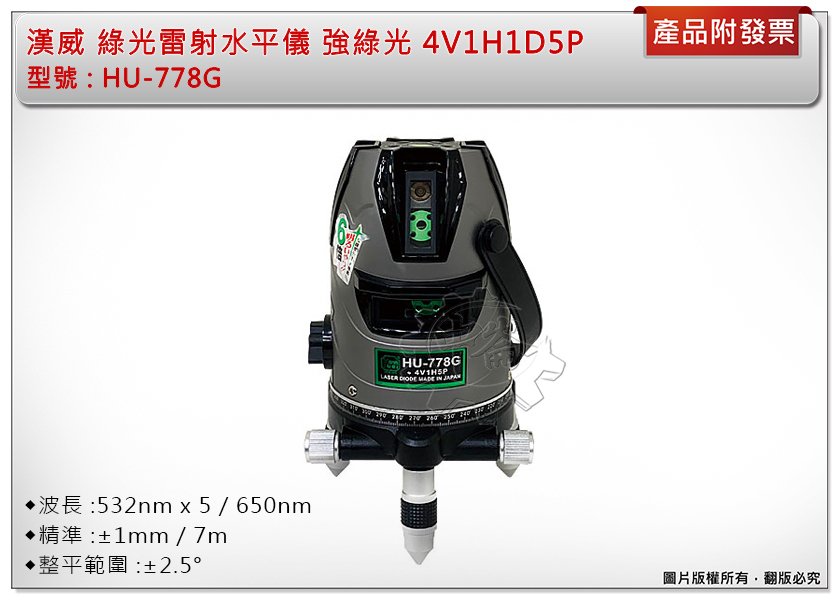 ＊中崙五金【附發票】漢威 綠光雷射水平儀 HU-778G 五線六倍強綠光 4V1H1D5P 附兩顆鋰電池 不含腳架