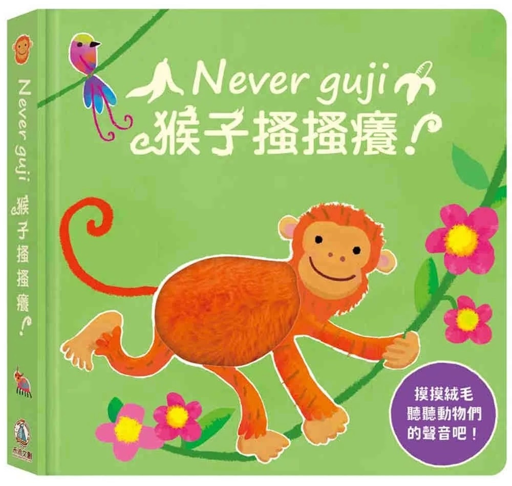Never guji猴子搔搔癢！