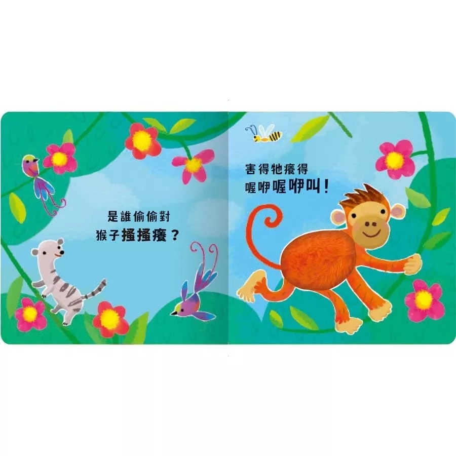 Never guji猴子搔搔癢！