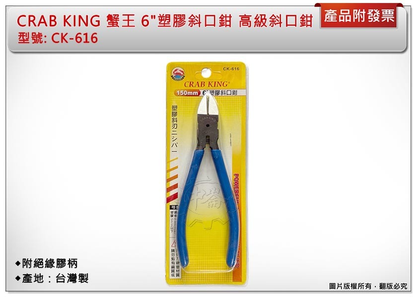 ＊中崙五金【附發票】專業 6" CRAB KING 高級斜口鉗 附絕緣膠柄 超硬合金鋼 台灣製 CK-616