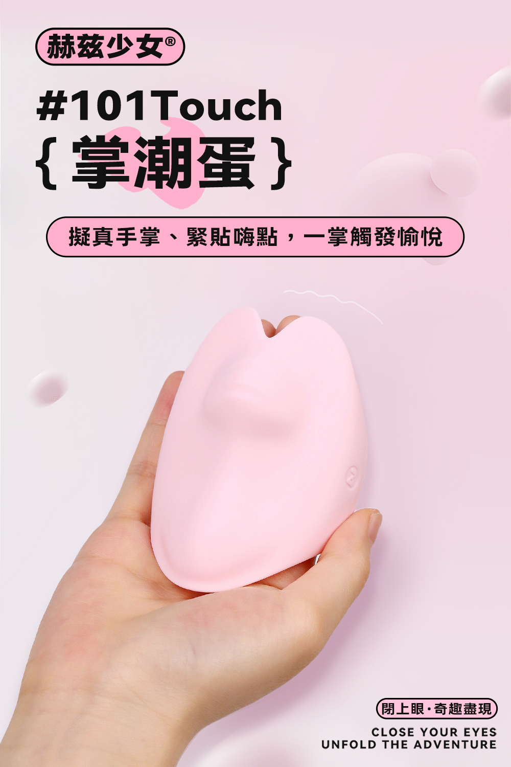 赫茲少女,赫茲少女 HERZGIRL,赫茲少女 掌潮蛋,情趣用品,情趣玩具,震動跳蛋,高潮跳蛋,陰蒂跳蛋,陰蒂按摩器,震動按摩器