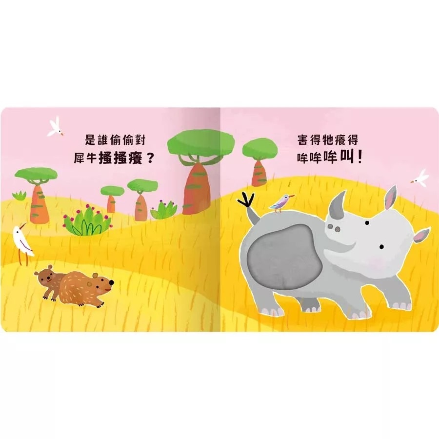 Never guji犀牛搔搔癢！