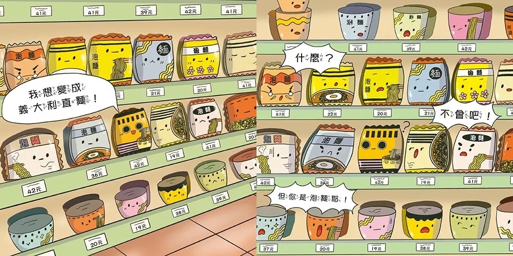 唏哩呼嚕～我想變成義大利麵：（學會不比較，做最棒的自己！）