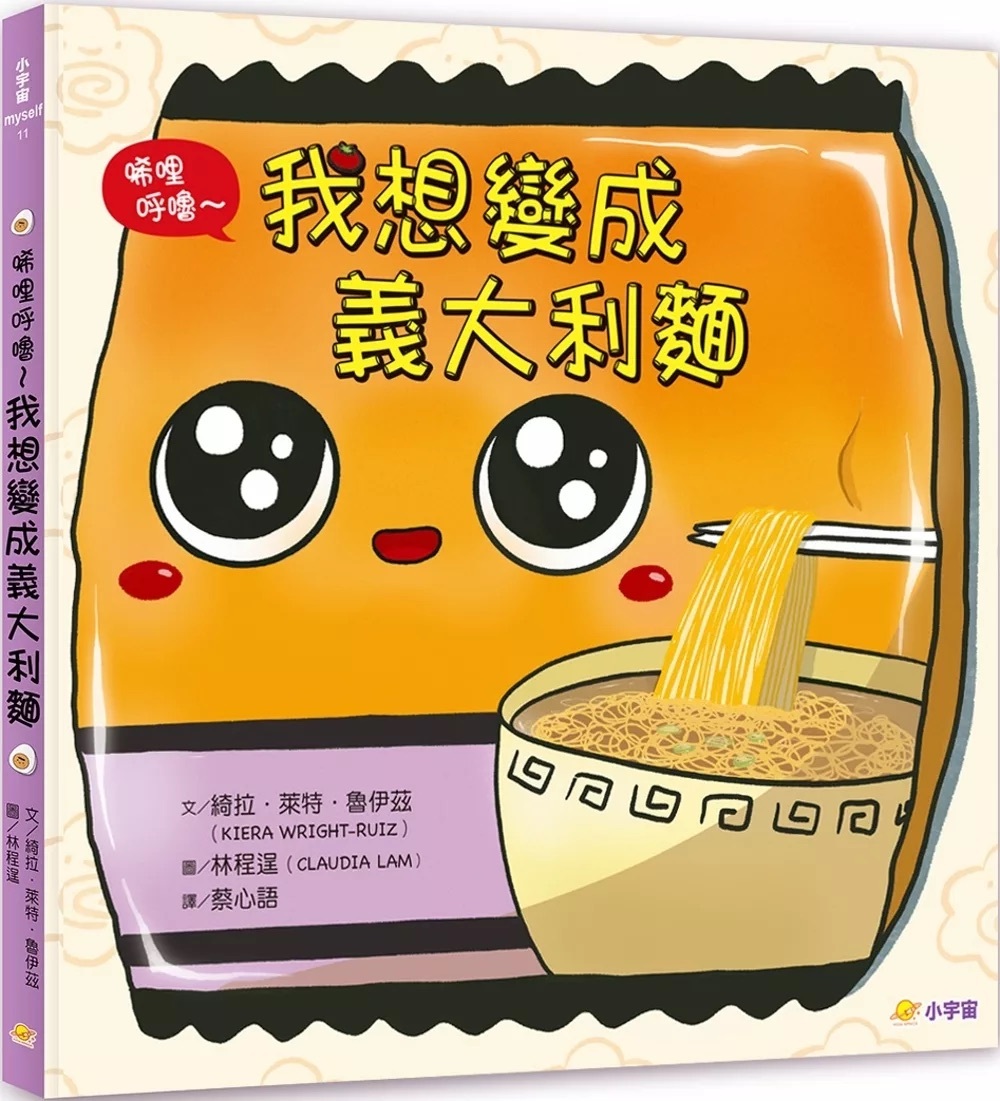 唏哩呼嚕～我想變成義大利麵：（學會不比較，做最棒的自己！）