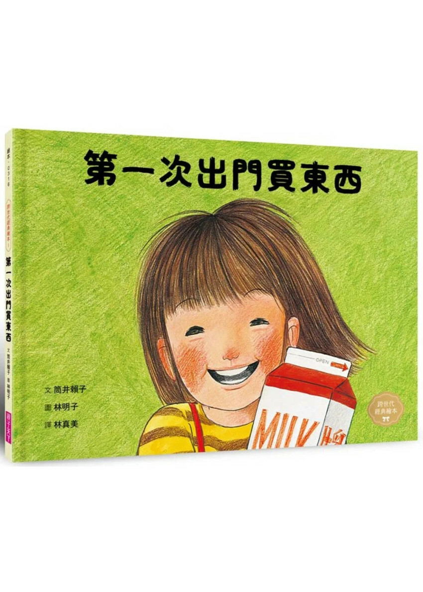 第一次出門買東西(林明子跨世代經典1)