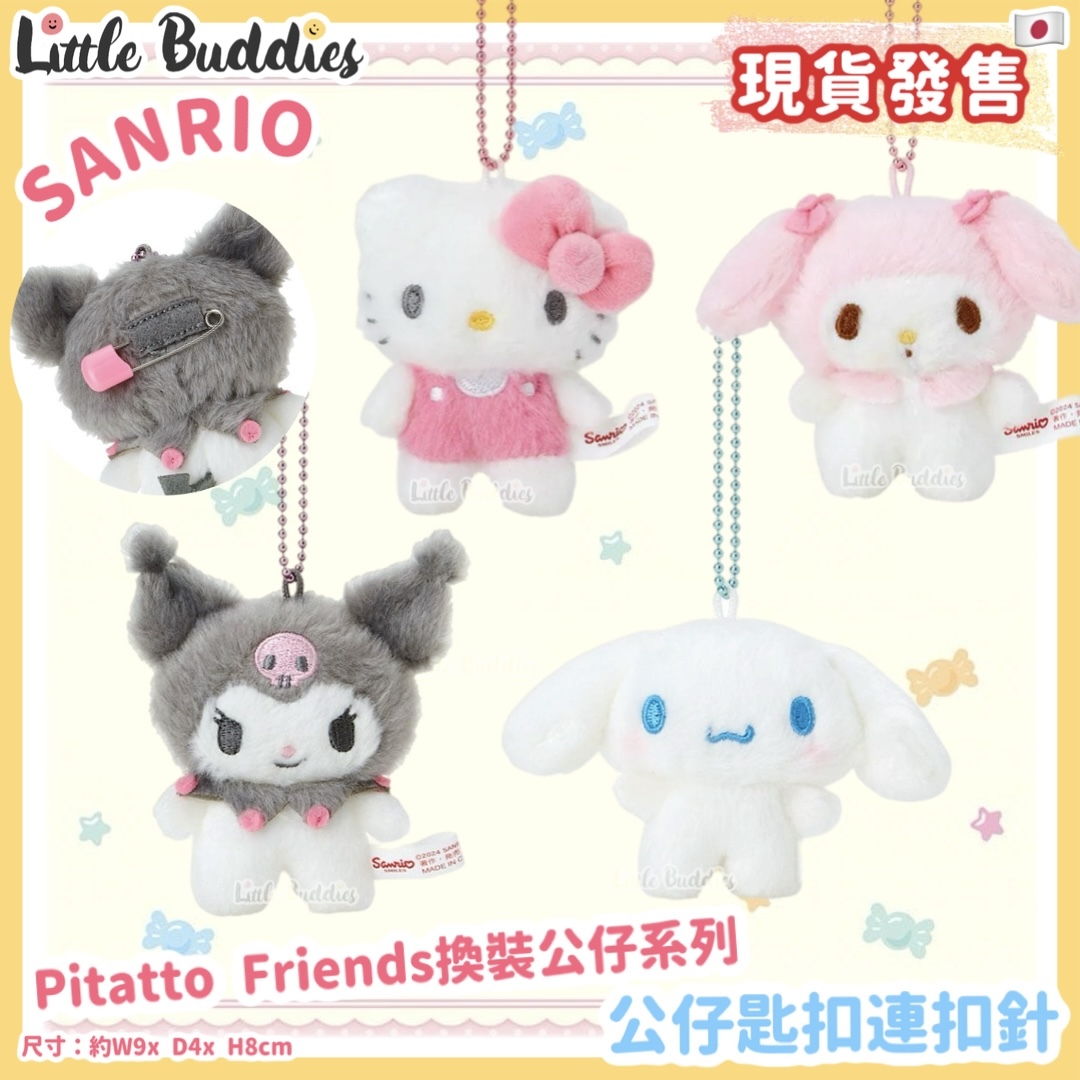 日本 Sanrio  Pitatto Friends換裝公仔系列 - 公仔匙扣連扣針