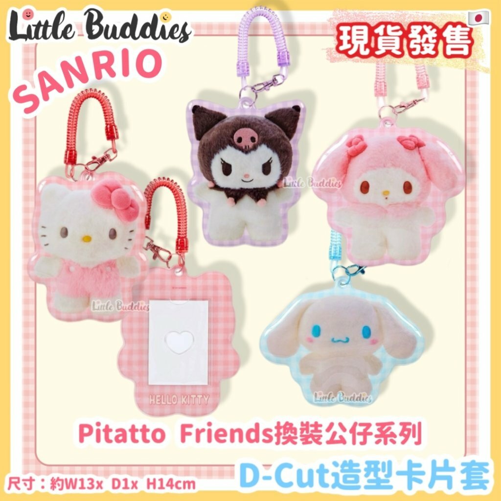 日本 Sanrio Pitatto Friends換裝公仔系列 - D-Cut造型卡片套