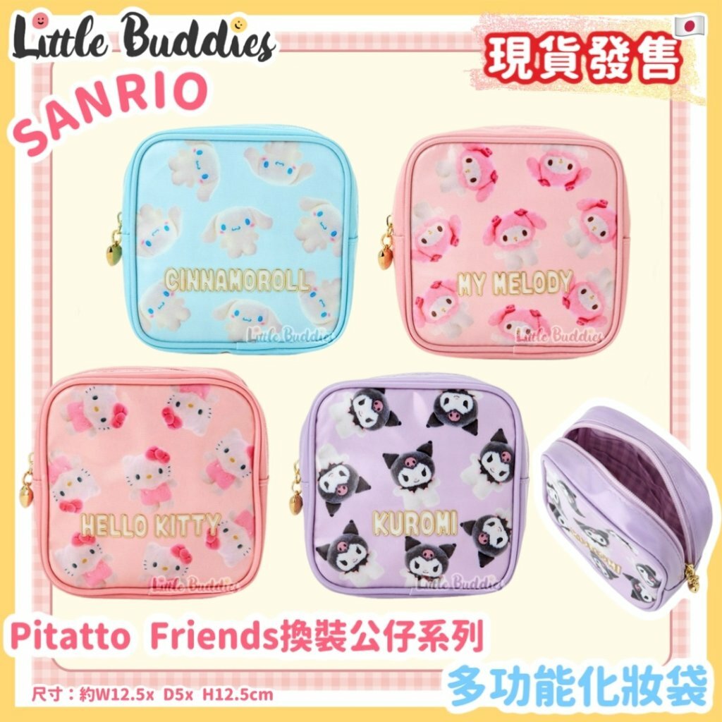 日本 Sanrio Pitatto Friends換裝公仔系列 - 多功能化妝袋