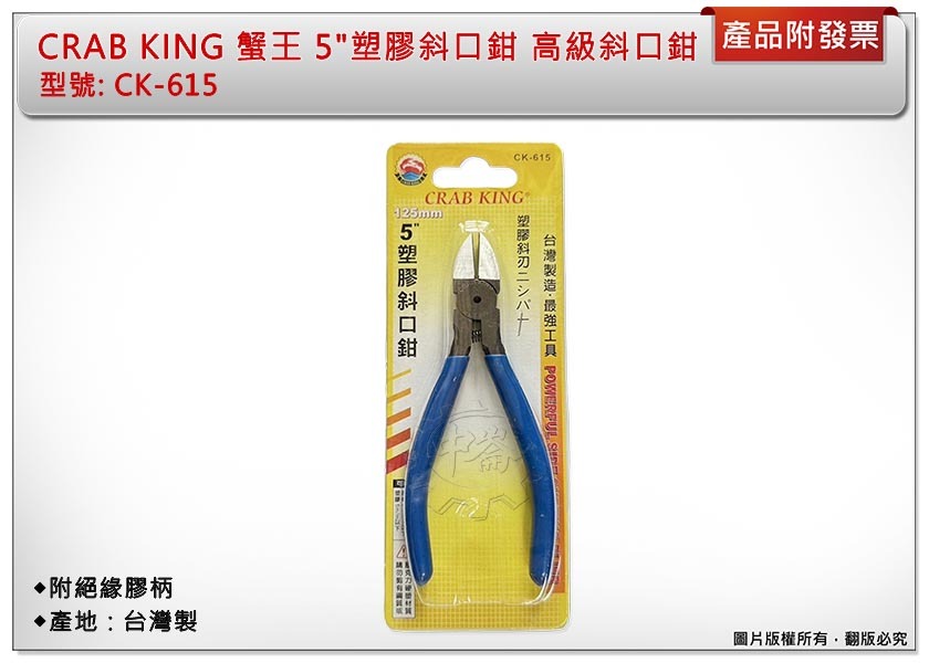 ＊中崙五金【附發票】專業 5" CRAB KING 高級斜口鉗 附絕緣膠柄 超硬合金鋼 台灣製 CK-615