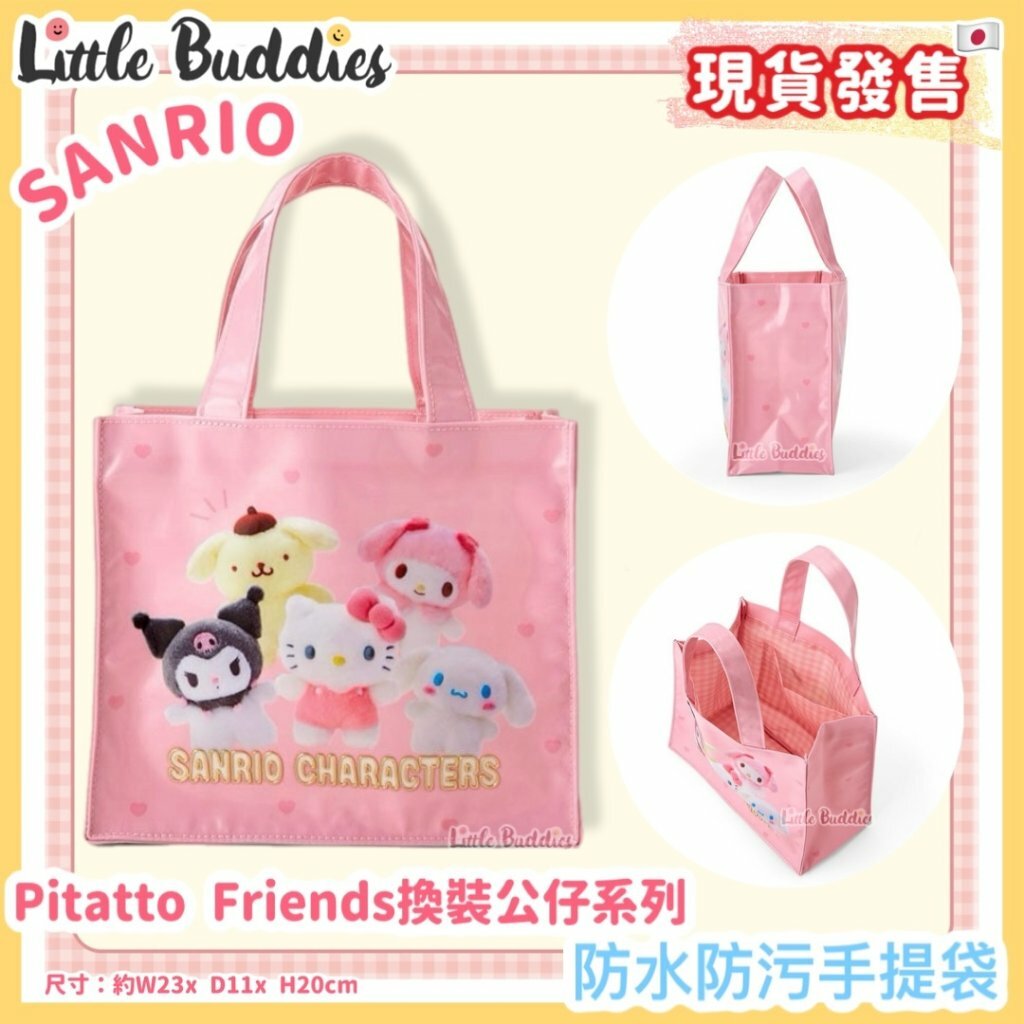 日本 Sanrio Pitatto Friends換裝公仔系列 - 防水防污手提袋