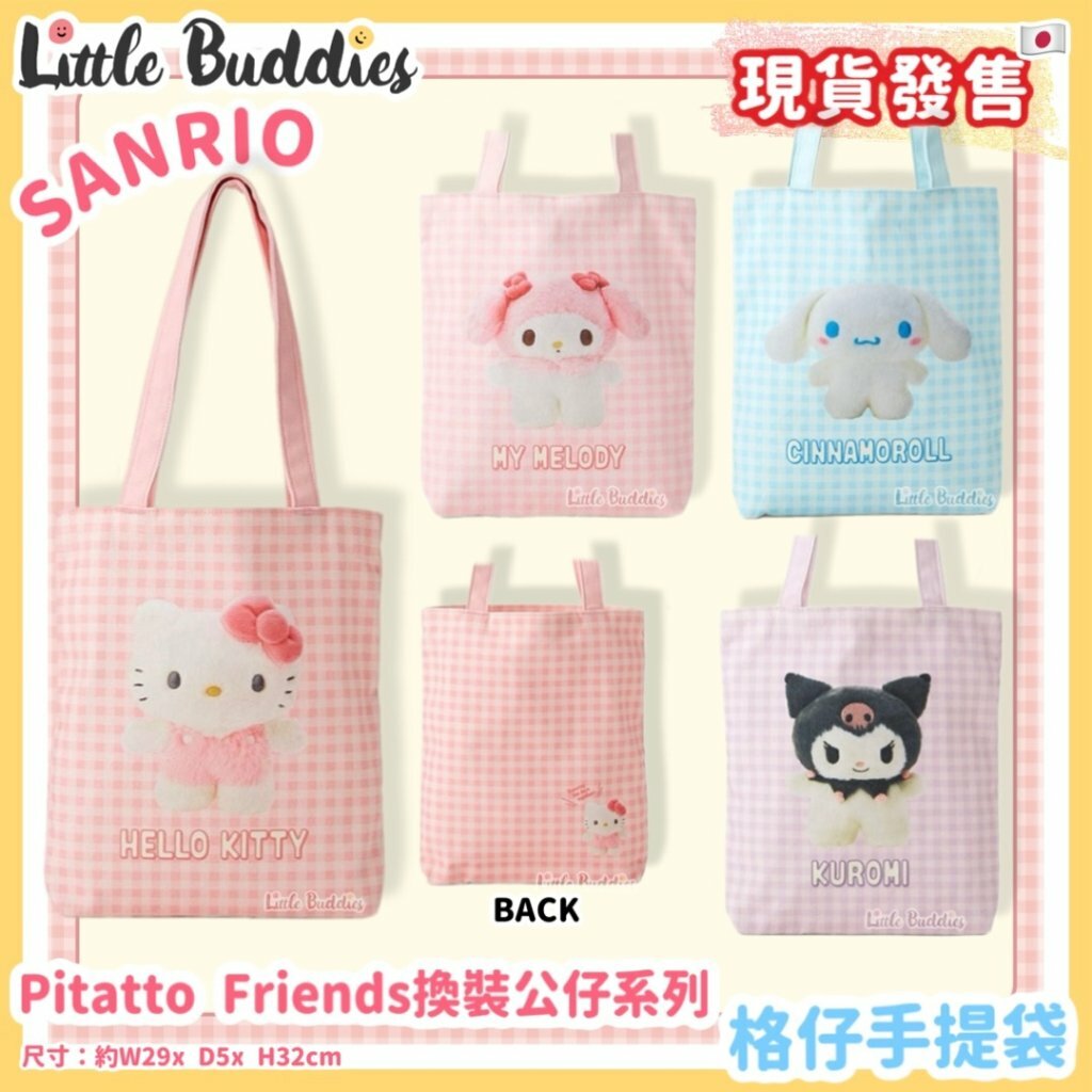 日本 Sanrio Pitatto Friends換裝公仔系列 - 格仔手提袋
