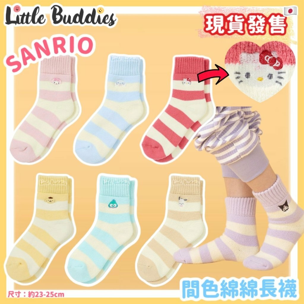 日本 Sanrio 間色綿綿長襪