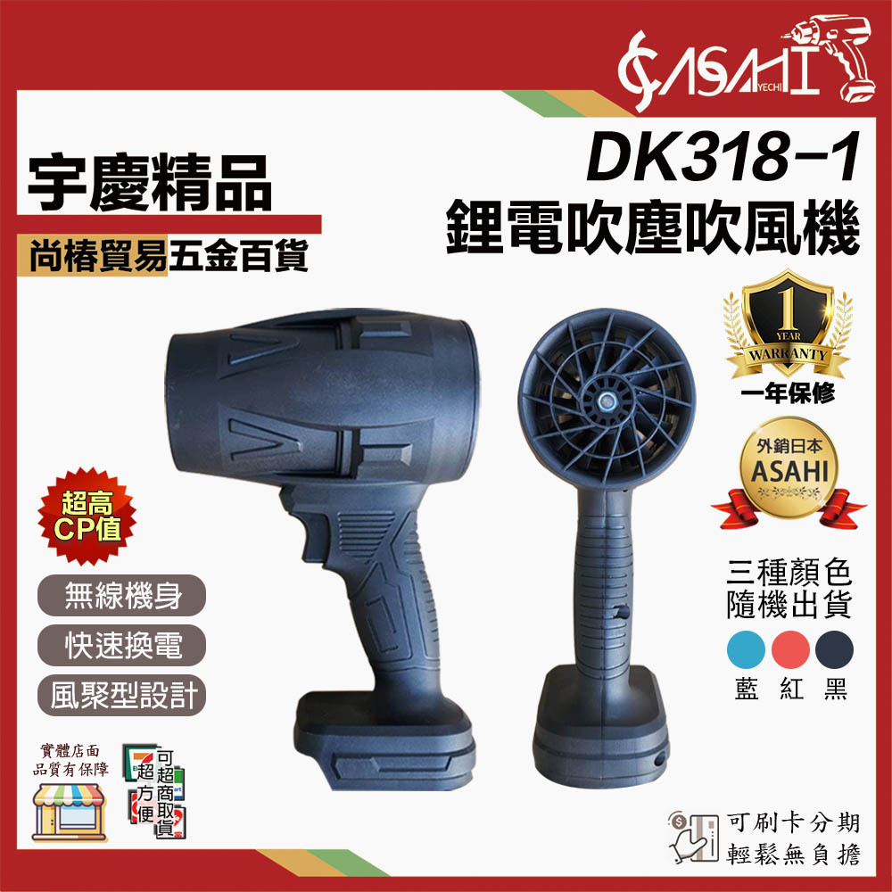 附發票｜DK318-1 鋁線鋰電吹塵吹風機｜21V有刷暴風機 強力吹風機 顏色隨機出 遇缺出DK318A