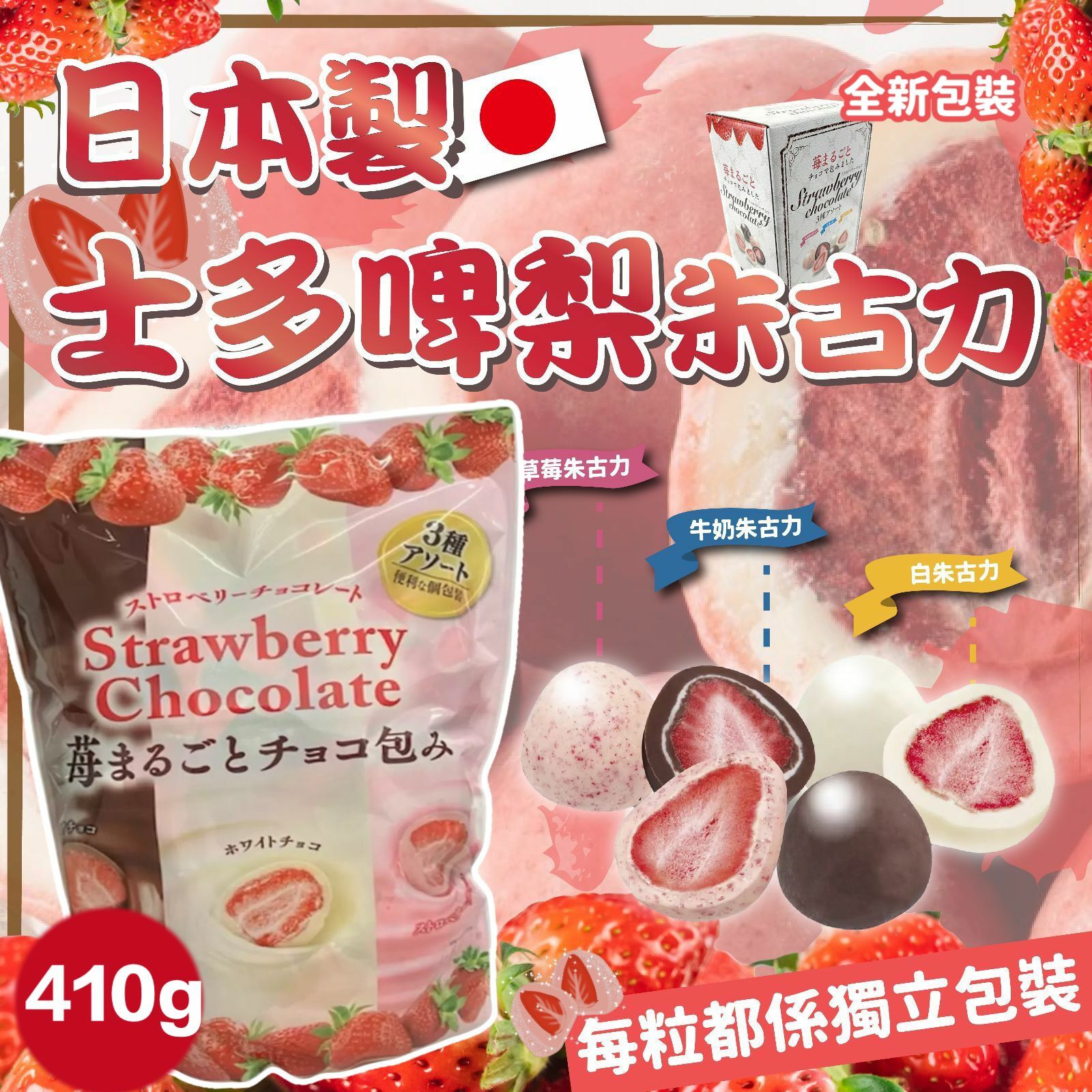 【預訂】A103002 日本製士多啤梨朱古力 410g