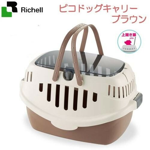 Richell Small Animal Carrier (brown) ~5kg
