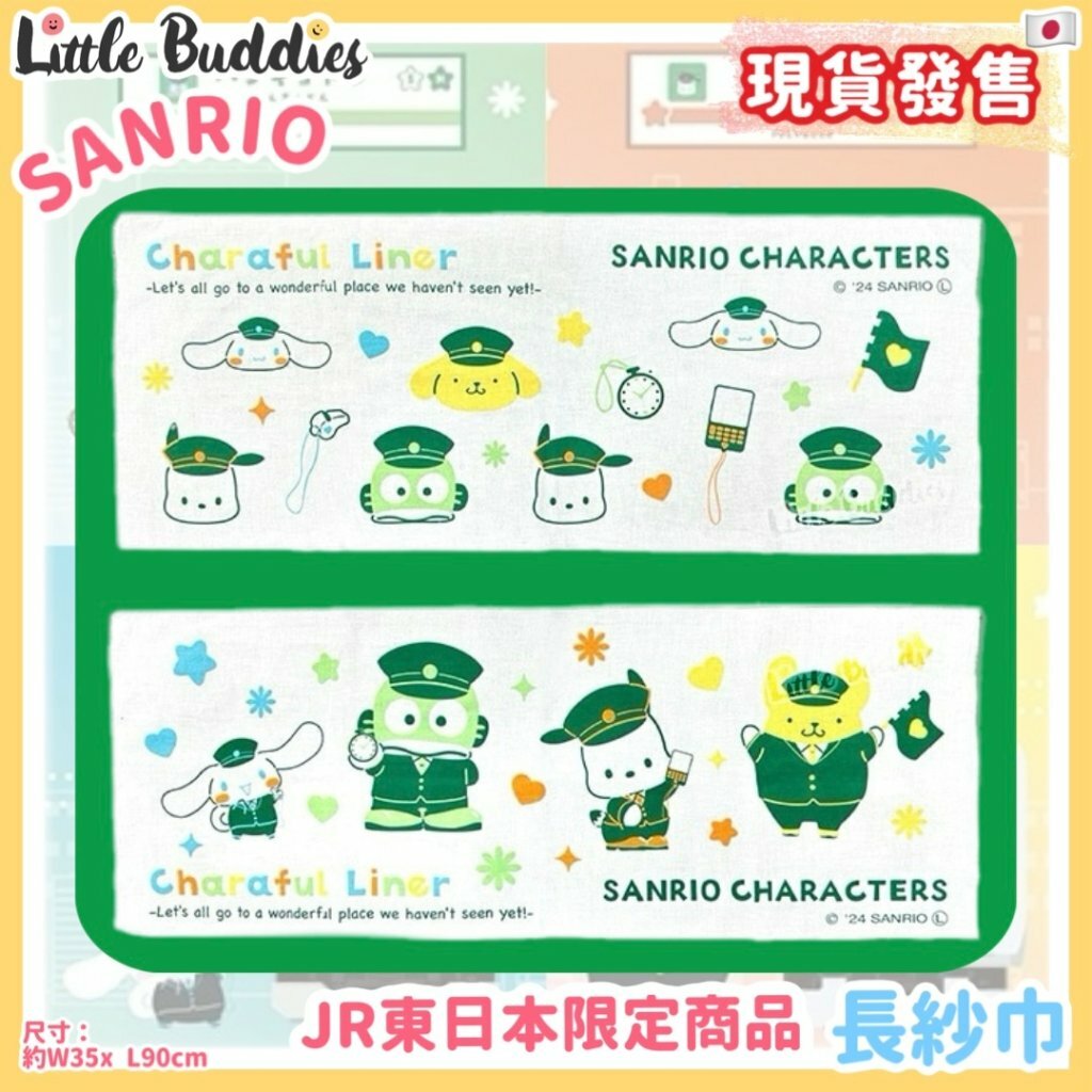 日本 Sanrio x JR東日本限定商品 長紗巾