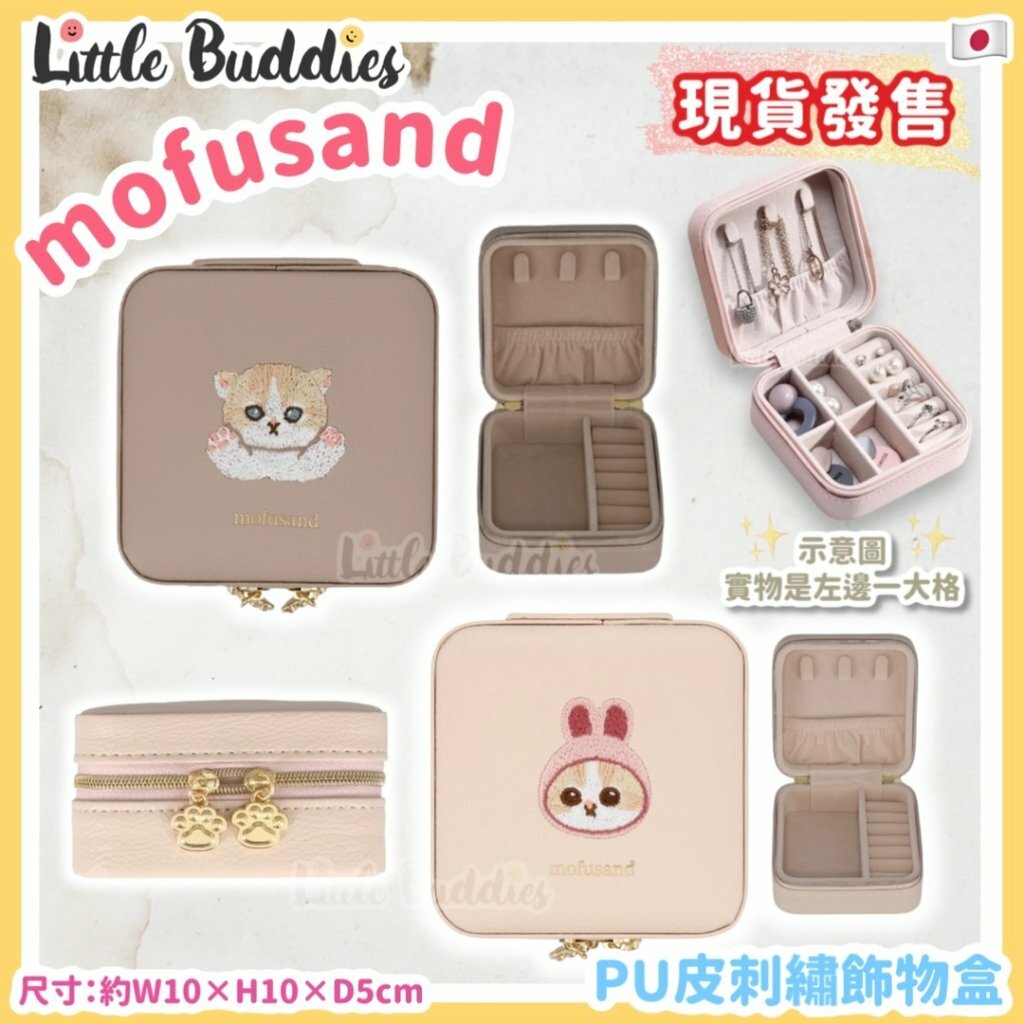 日本 mofusand PU皮刺繡飾物盒