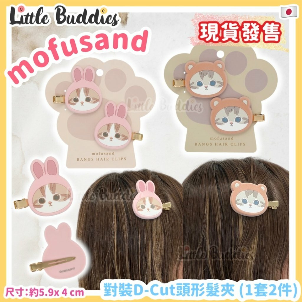 日本 mofusand 對裝D-Cut頭形髮夾 (1套2件)