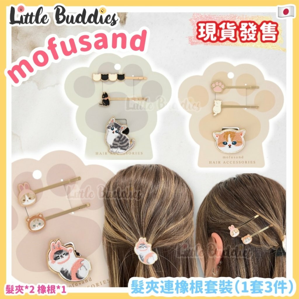 日本 mofusand 髮夾連橡根套裝（1套3件）