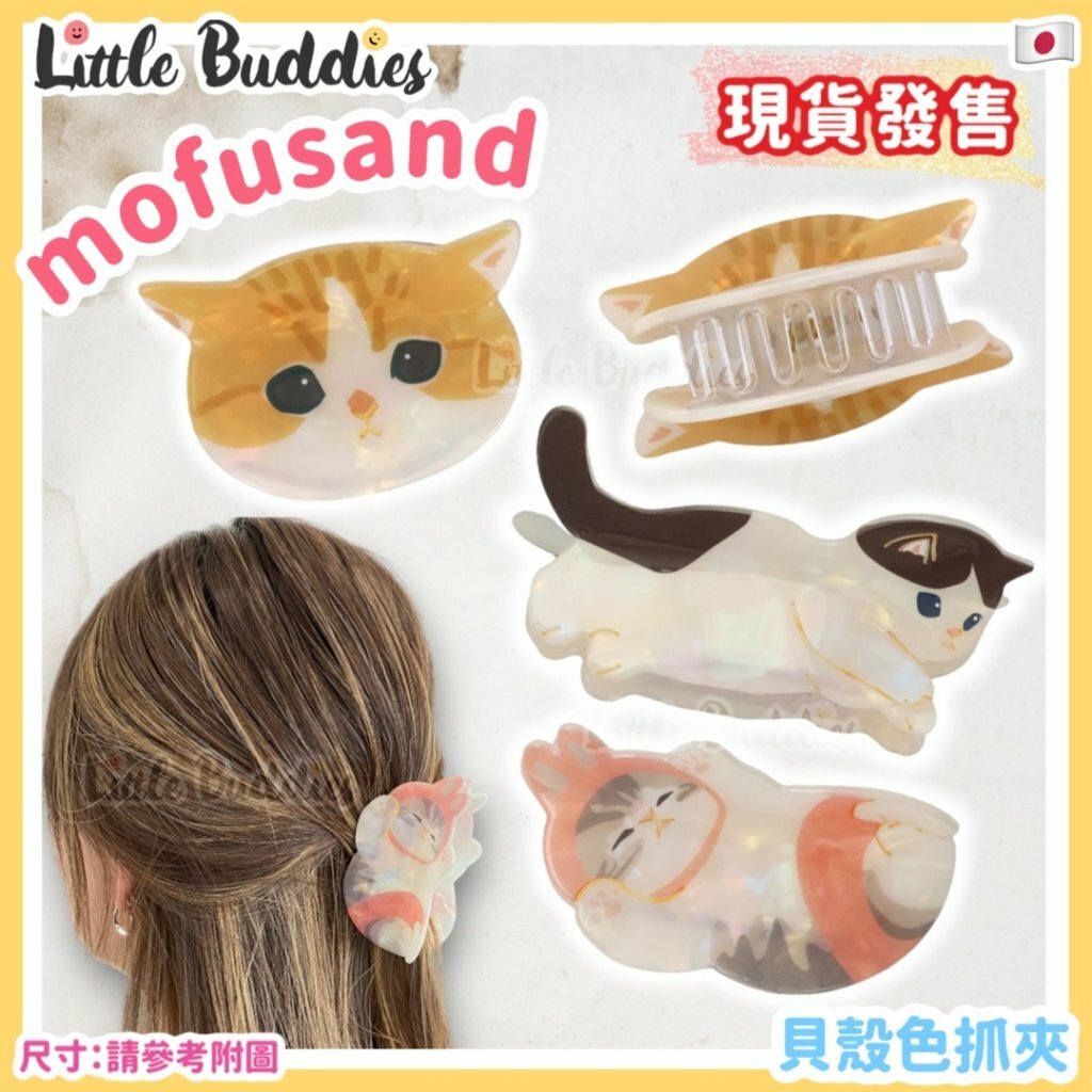 日本 mofusand 貝殼色抓夾