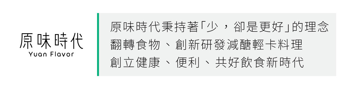 原味時代品牌理念