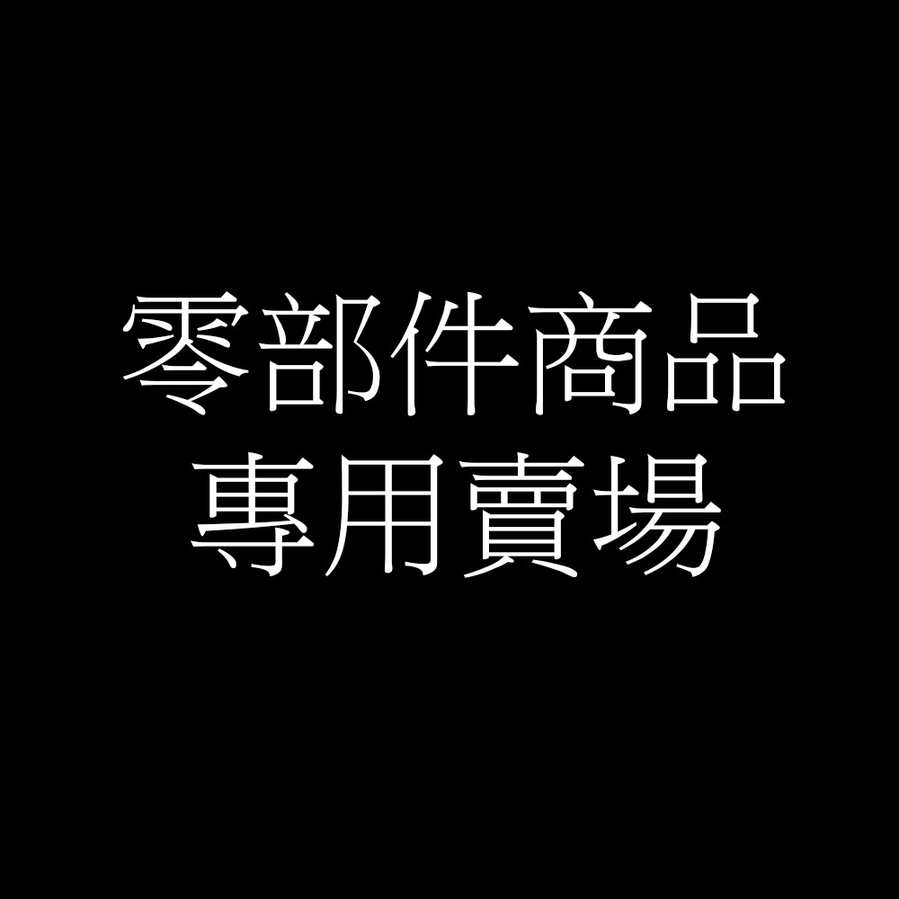 零部件商品 專屬賣場