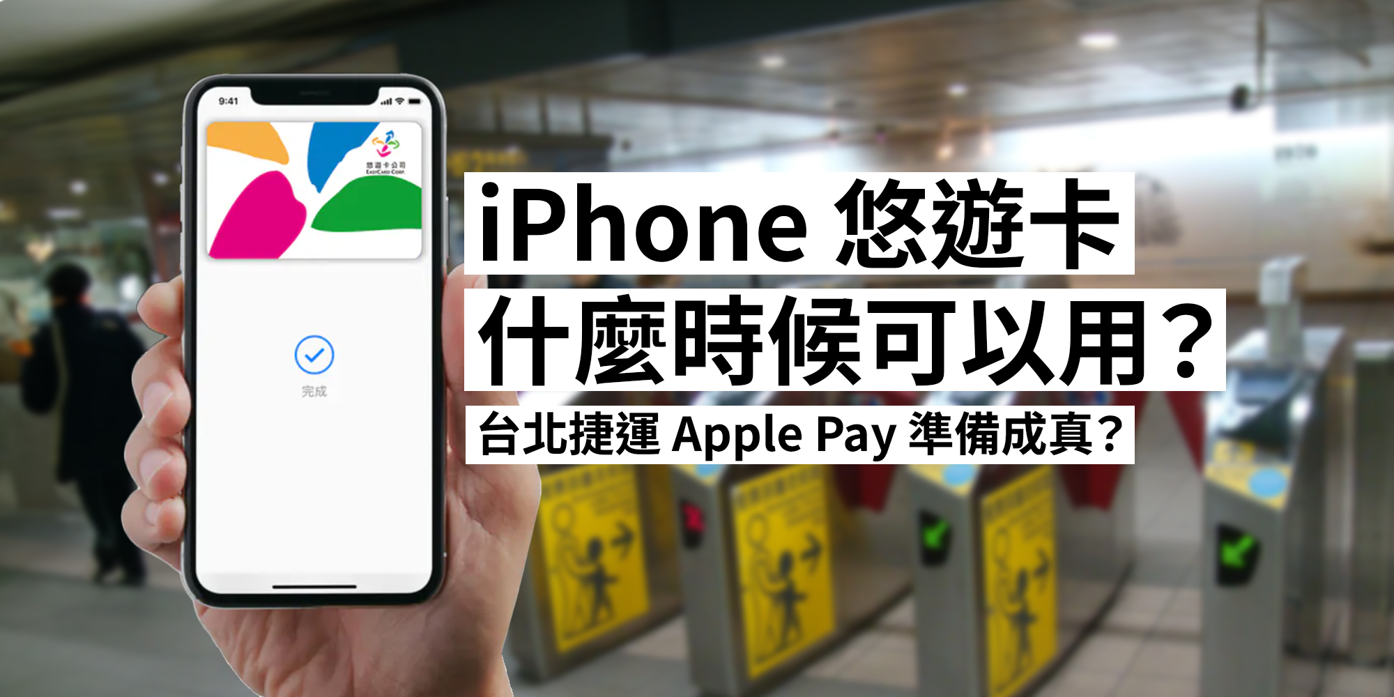 iPhone 悠遊卡功能什麼時候可以用？台北捷運Apple Pay 準備成真？